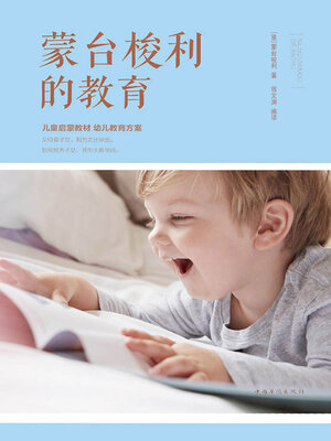 cover image of 蒙台梭利的教育